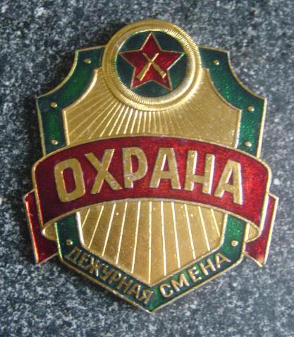 USSR Militarised Guards Badge