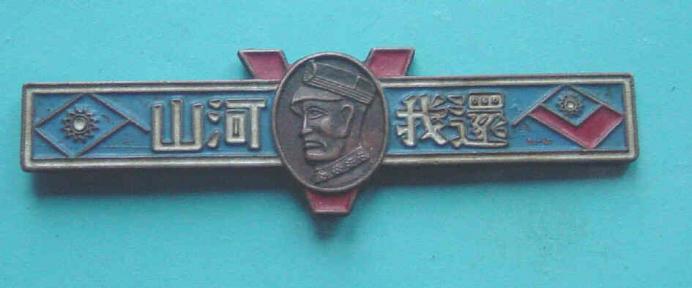 China Nationalist Victory Pin WW2