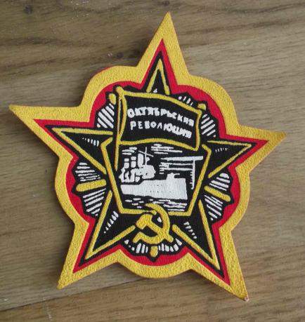 USSR Former Soviet Union October Revolution Unknown Patch