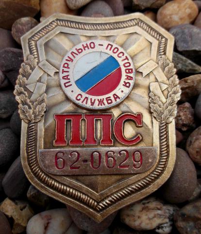 Russian Federal Security Patrolman Numbered Shield Badge