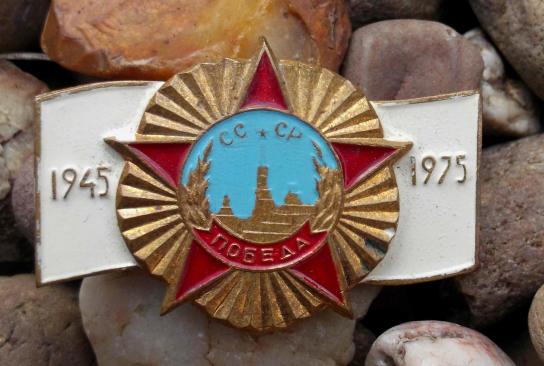 Vintage Soviet Pin Badge 30 Years WW2 USSR 1945-1975 Metal .