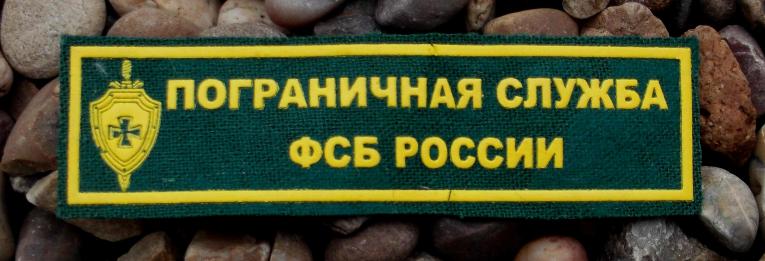 Russian Federal FSB Security Service Border Guards Unifom Patch