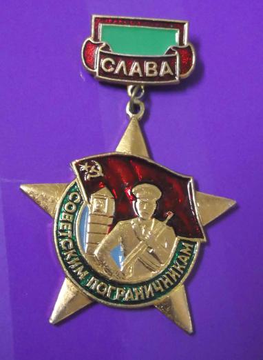 USSR Soviet Union Border Guards Staybrite Type Medal 