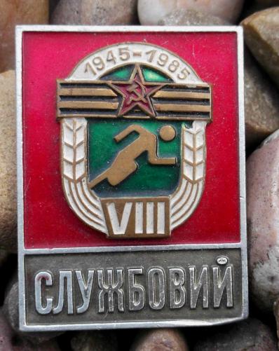 USSR Sports Commemorative Badge 1945 to 1985 former Soviet Union